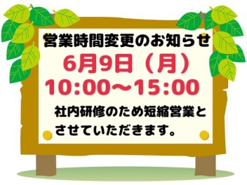 *6月９日（月）短縮営業のご案内*